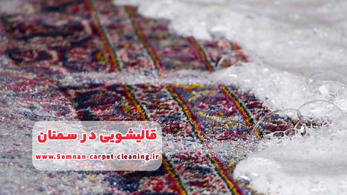 معرفی قالیشویی تمام اتوماتیک در سمنان